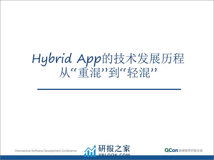 3-1-Hybrid App 走向“轻混”：剖析 WeX5 开源高性能 H5 App 开发框架-王洁,宋兴烈 - 第4页预览图