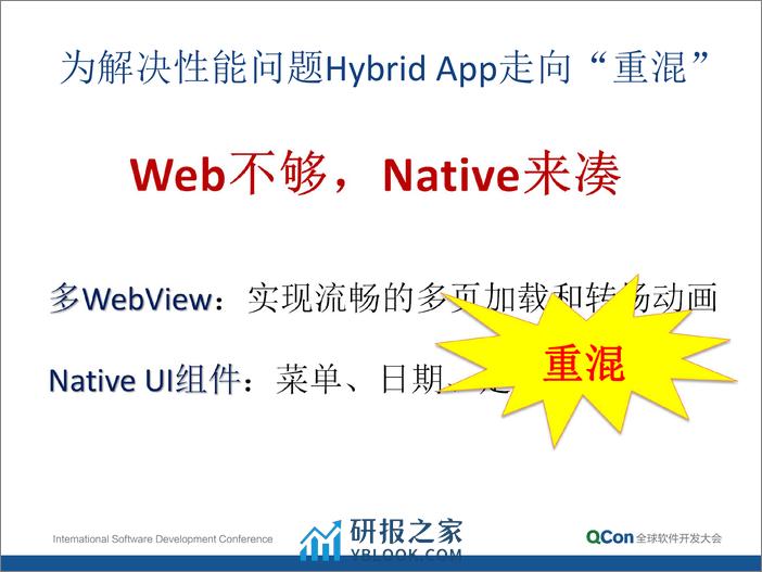 3-1-Hybrid App 走向“轻混”：剖析 WeX5 开源高性能 H5 App 开发框架-王洁,宋兴烈 - 第7页预览图