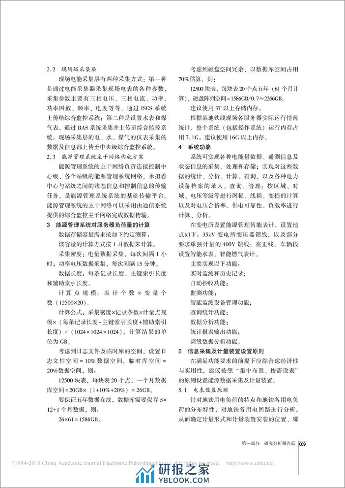 轨道交通能源管理系统方案研究 - 第2页预览图