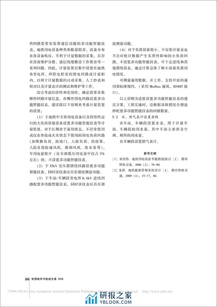 轨道交通能源管理系统方案研究 - 第3页预览图