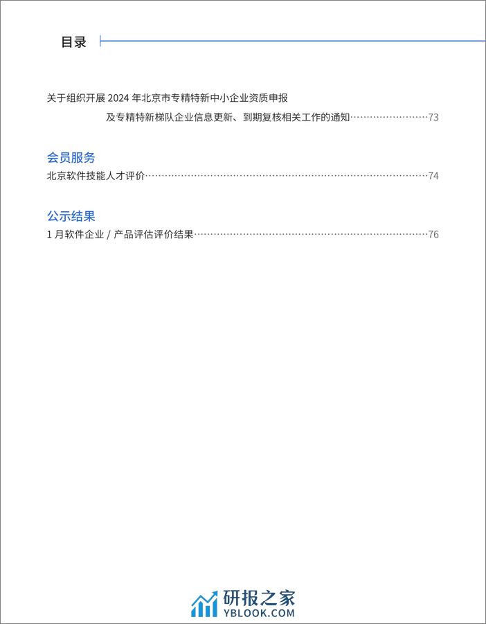 《数字北京》电子刊2024年新春特刊第1期-北京软件和信息服务业协会 - 第8页预览图