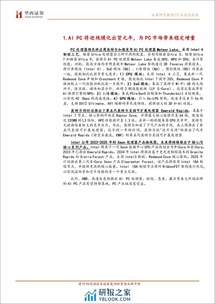 半导体行业：Intel推出Meteor Lake处理器，开启AI PC新纪元 - 第5页预览图