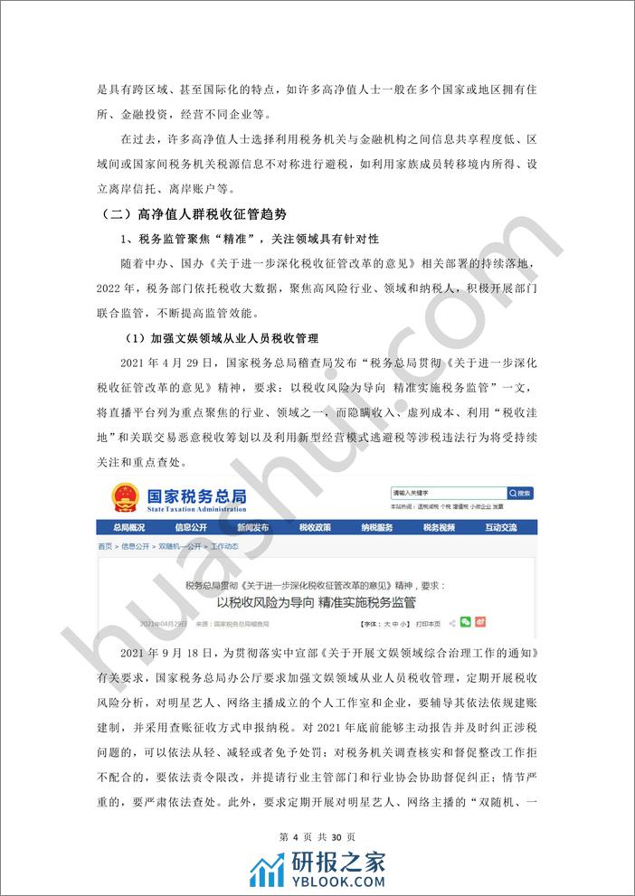 高净值人群税务合规报告（2023） - 第5页预览图