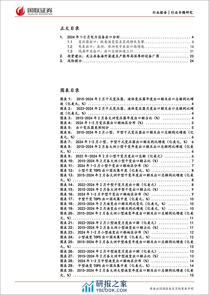 电力设备2024年1-2月出口分析：变压器、电表、隔离开关均实现同比增长-240407-国联证券-25页 - 第2页预览图