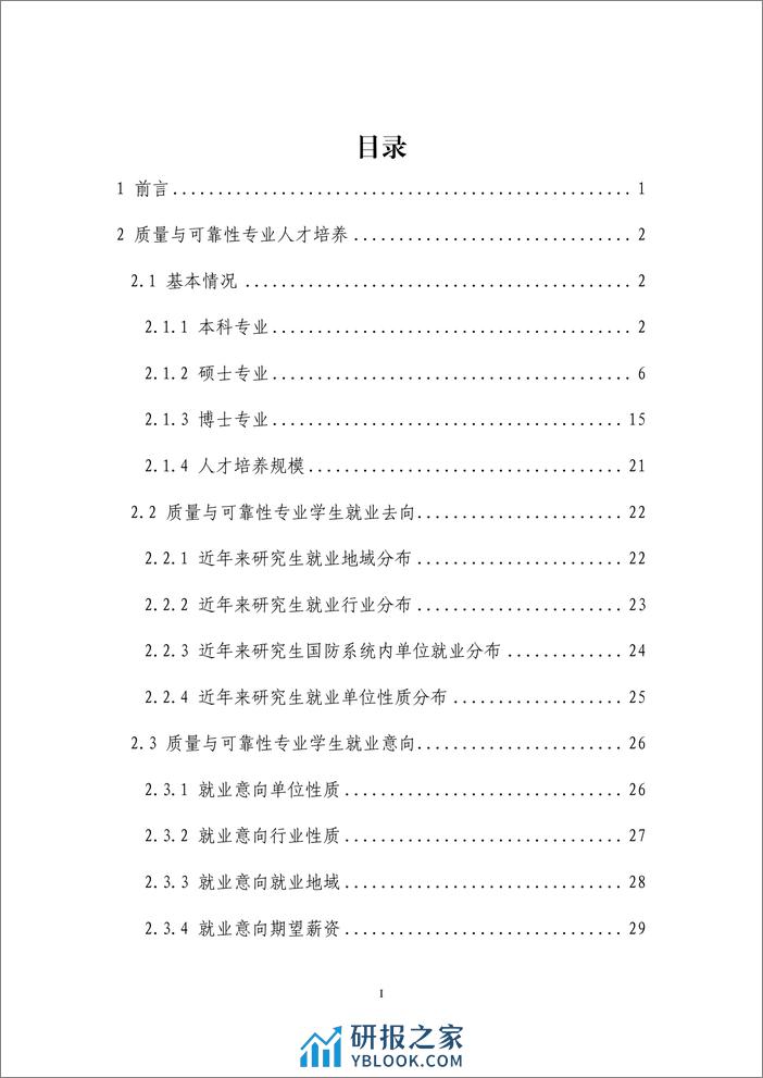 质量与可靠性专业教育联盟：2023质量与可靠性专业人才培养和行业人才需求白皮书 - 第2页预览图