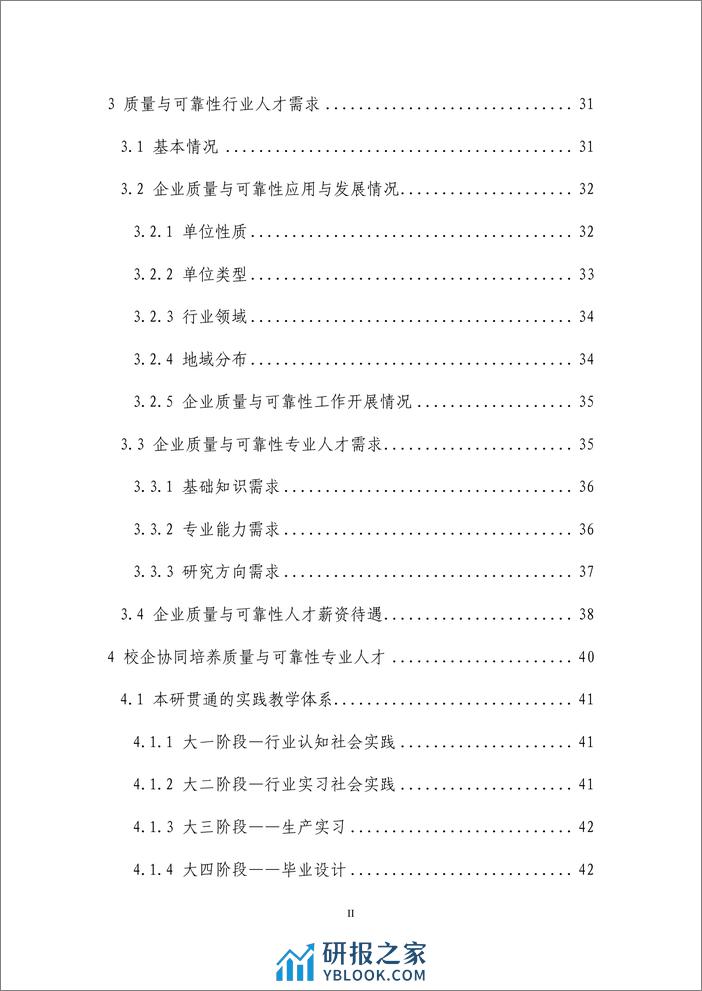 质量与可靠性专业教育联盟：2023质量与可靠性专业人才培养和行业人才需求白皮书 - 第3页预览图