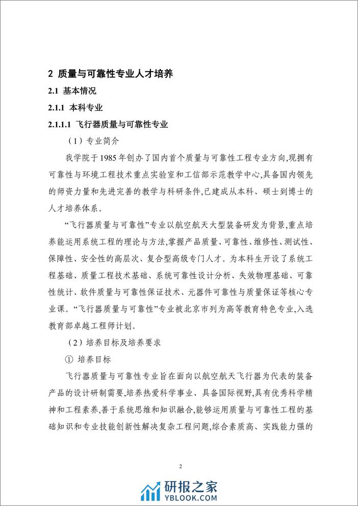 质量与可靠性专业教育联盟：2023质量与可靠性专业人才培养和行业人才需求白皮书 - 第6页预览图