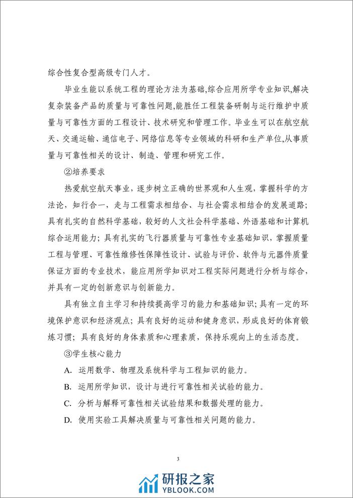 质量与可靠性专业教育联盟：2023质量与可靠性专业人才培养和行业人才需求白皮书 - 第7页预览图