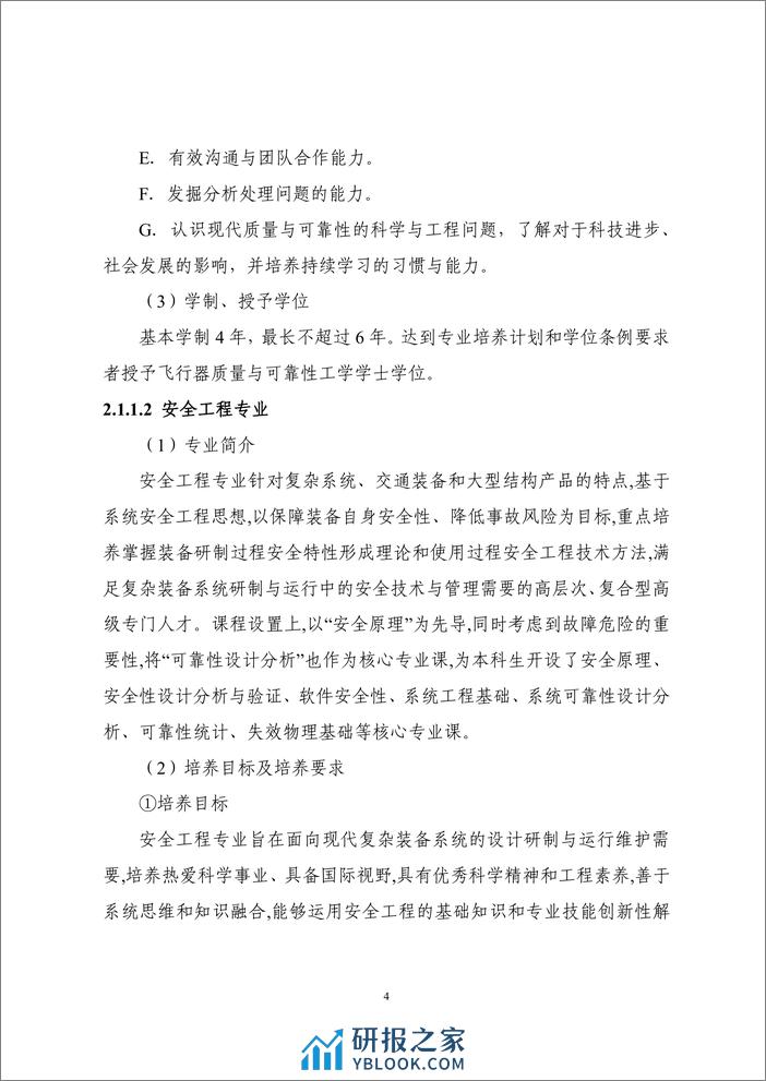 质量与可靠性专业教育联盟：2023质量与可靠性专业人才培养和行业人才需求白皮书 - 第8页预览图