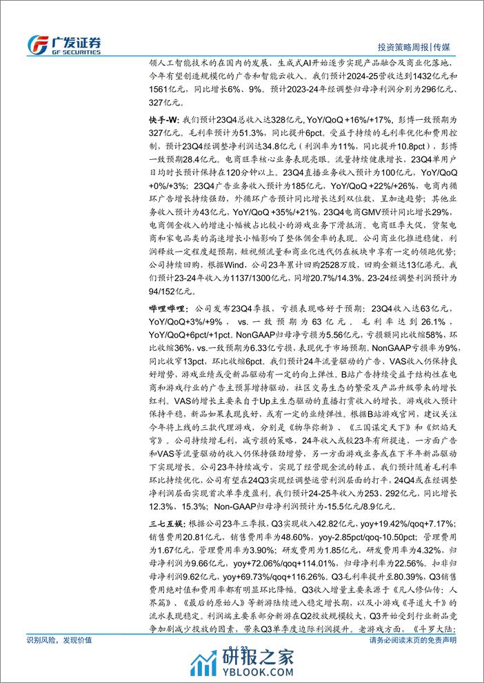 互联网传媒行业：Sora有望今年内公开发布，关注一季报绩优公司和AI边际变化-240317-广发证券-23页 - 第7页预览图