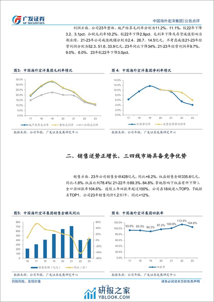 中国海外宏洋集团(00081.HK)利润率承压，减值压力下降-240404-广发证券-13页 - 第4页预览图