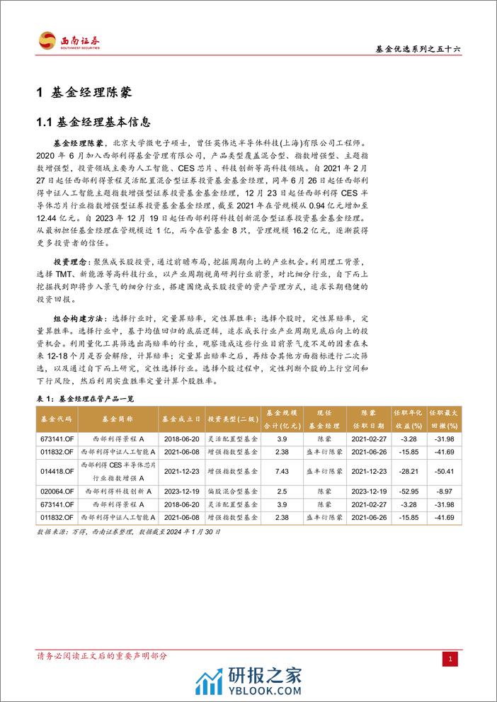 基金优选系列之五十六：西部利得景程：科技为舵，尊重周期，构建胜率赔率性价比框架-20240224-西南证券-24页 - 第5页预览图