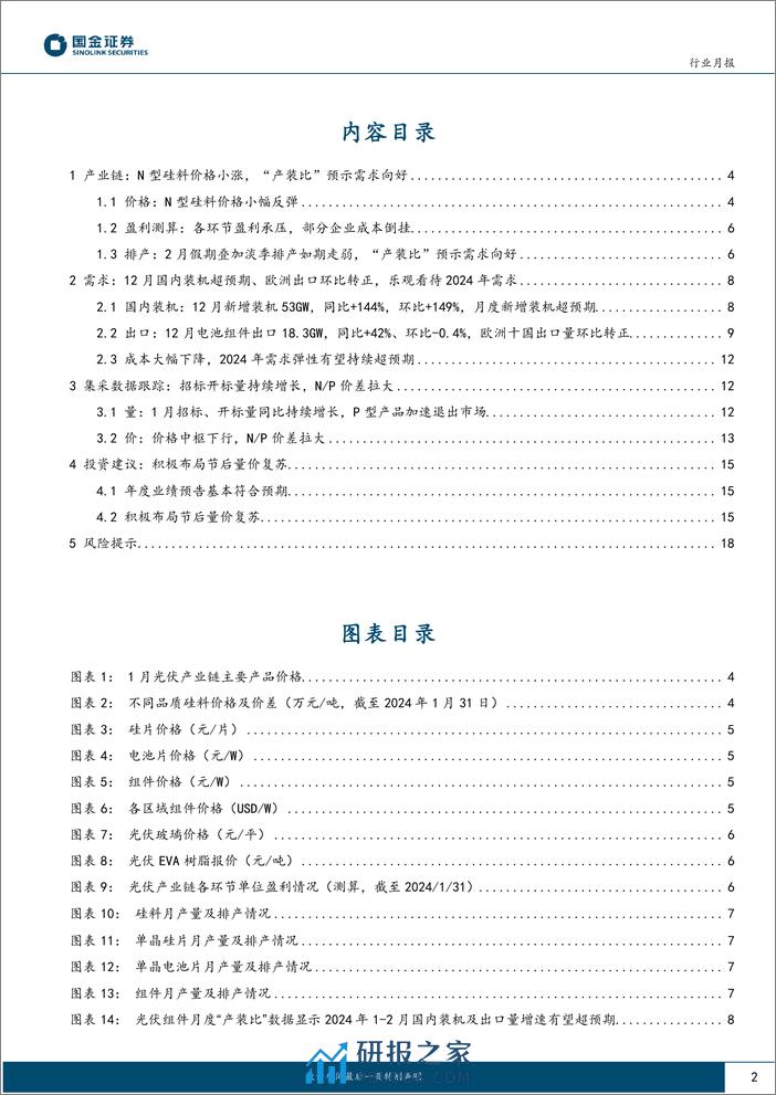 光伏行业月度跟踪：N型硅料价格小涨，“产装比”预示需求向好-20240206-国金证券-19页 - 第2页预览图