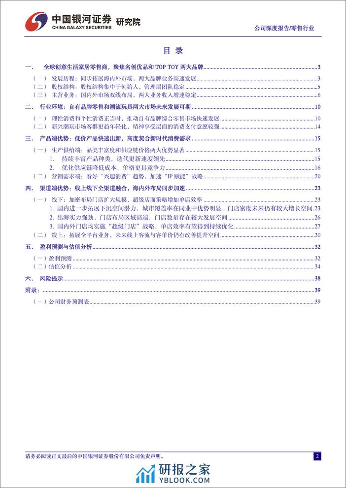 名创优品：打造国产制造的极致性价比，满足兴趣消费的优质零售商-银河证券 - 第2页预览图