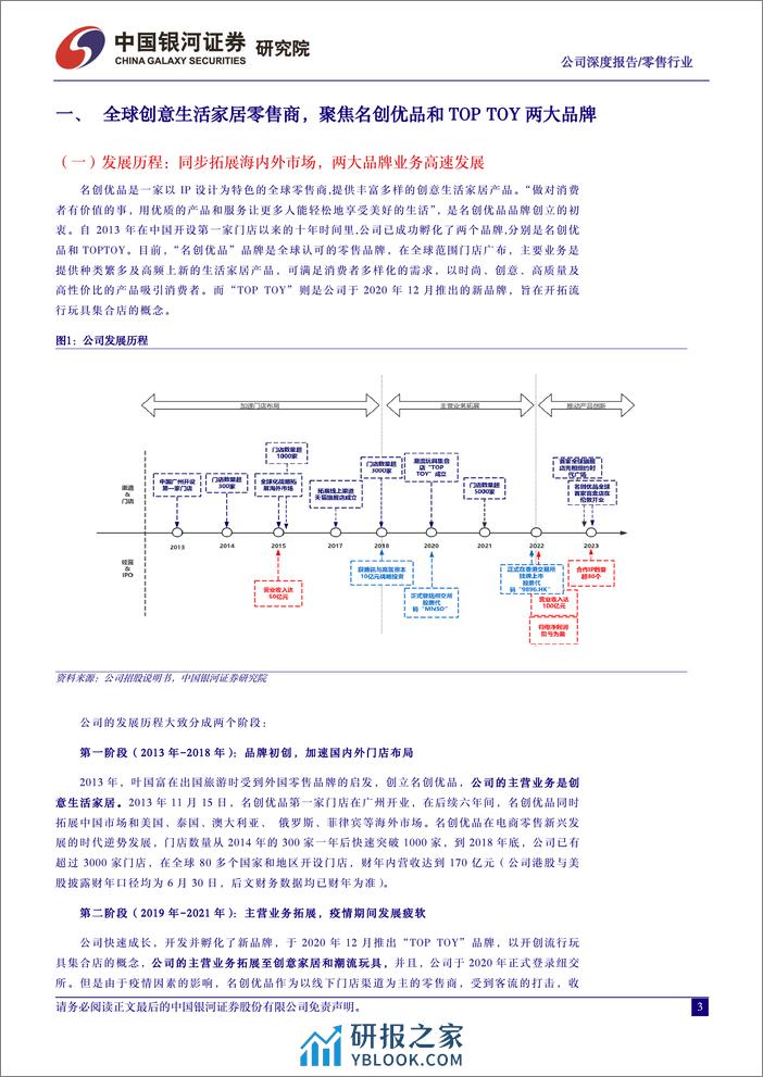 名创优品：打造国产制造的极致性价比，满足兴趣消费的优质零售商-银河证券 - 第3页预览图