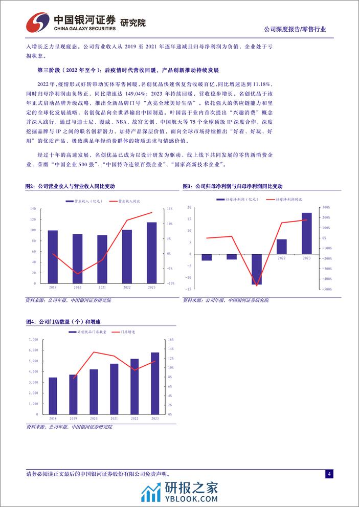 名创优品：打造国产制造的极致性价比，满足兴趣消费的优质零售商-银河证券 - 第4页预览图