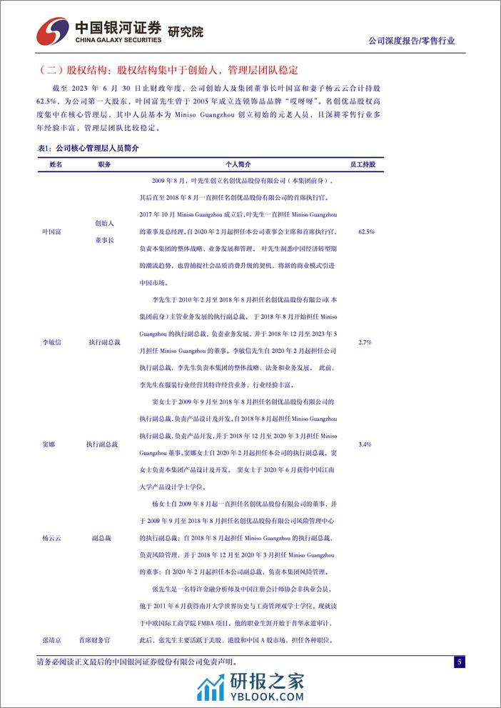 名创优品：打造国产制造的极致性价比，满足兴趣消费的优质零售商-银河证券 - 第5页预览图