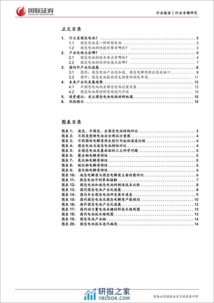 电力设备与新能源行业专题：固态电池产业化前景可期 - 第2页预览图