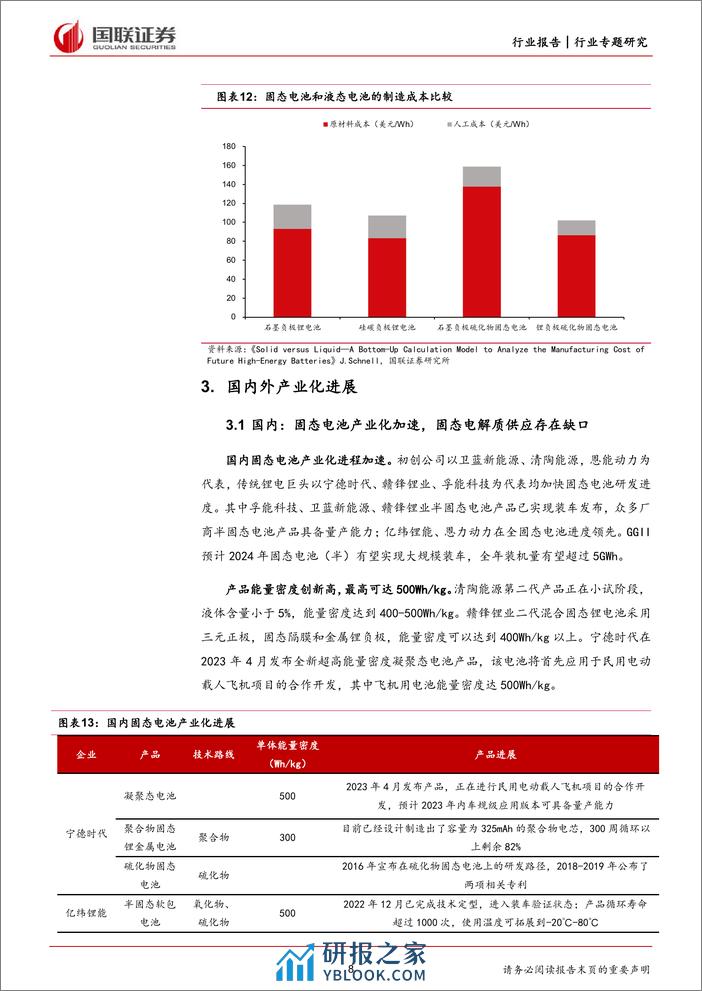 电力设备与新能源行业专题：固态电池产业化前景可期 - 第8页预览图