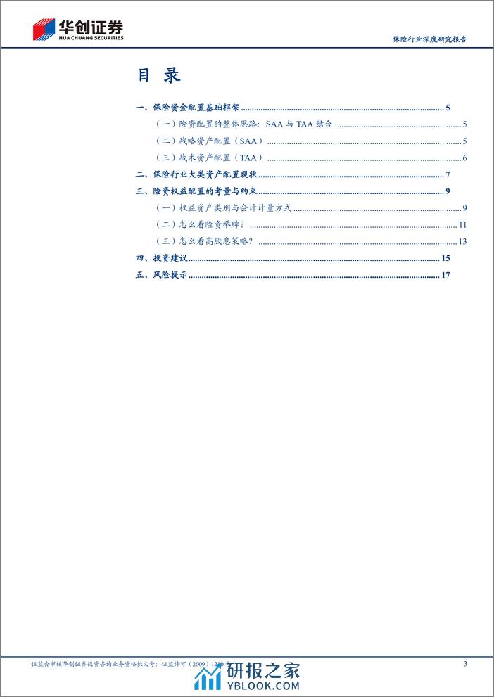 保险行业深度研究报告：险资配置思路与入市考量-240326-华创证券-20页 - 第3页预览图