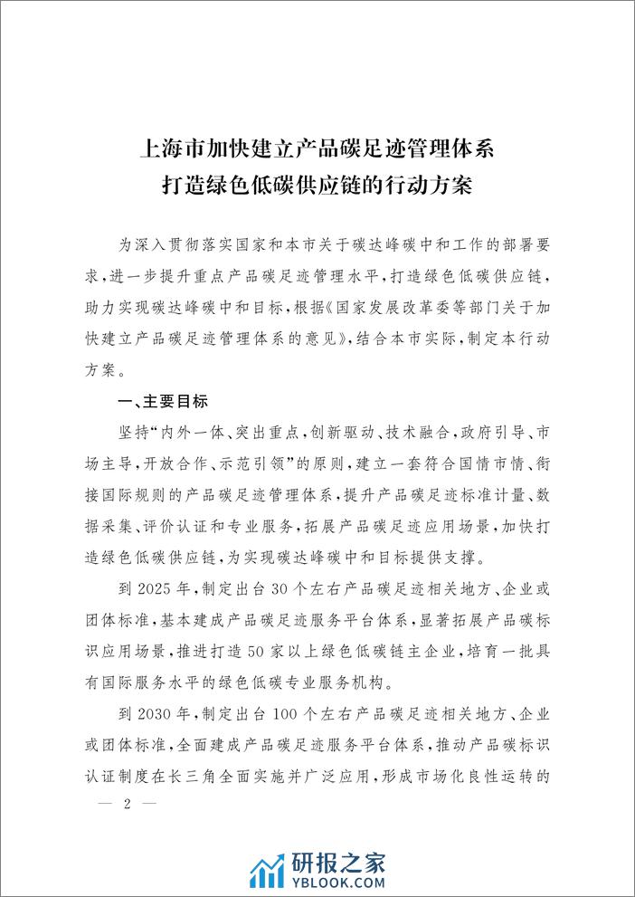 上海市人民政府：上海市加快建立产品碳足迹管理体系 打造绿色低碳供应链的行动方案 - 第2页预览图