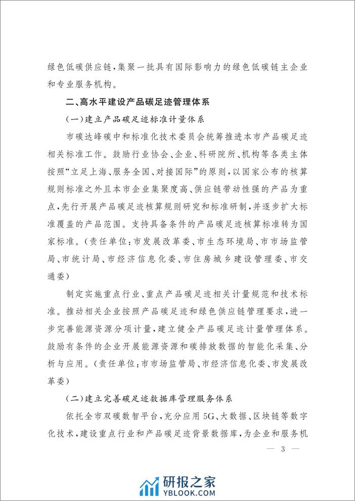 上海市人民政府：上海市加快建立产品碳足迹管理体系 打造绿色低碳供应链的行动方案 - 第3页预览图