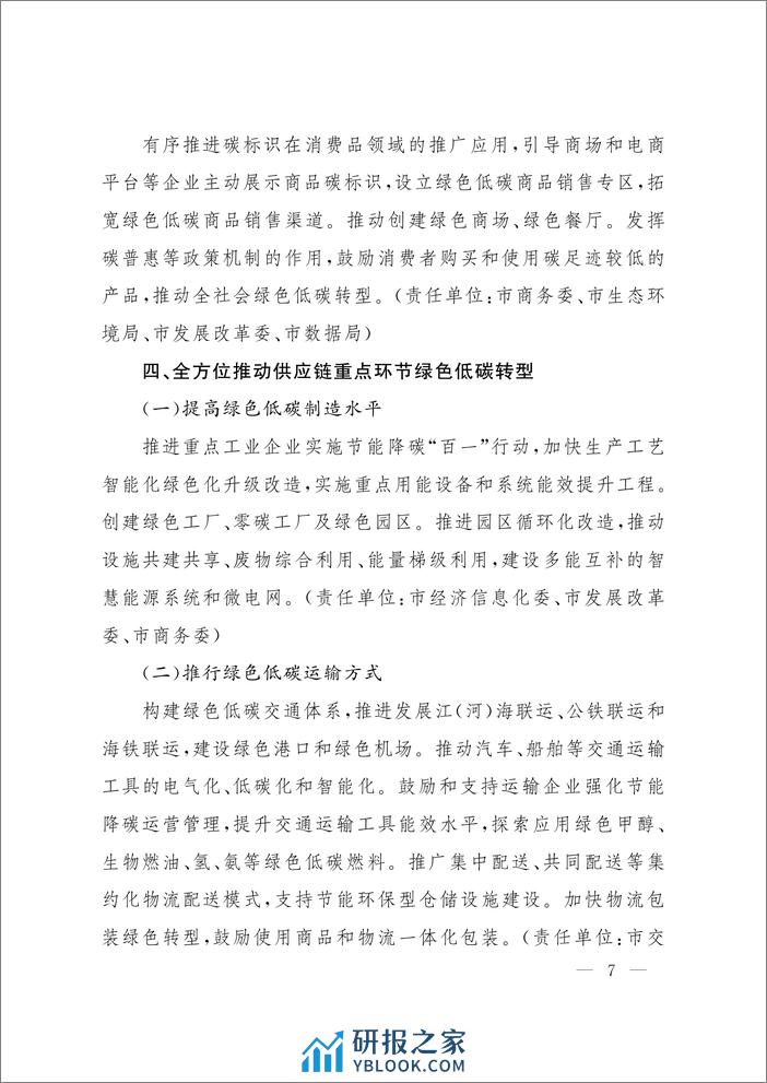 上海市人民政府：上海市加快建立产品碳足迹管理体系 打造绿色低碳供应链的行动方案 - 第7页预览图