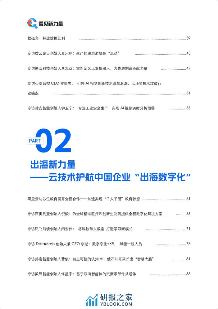 阿里云：看见新力量–《2023年度中小企业创新报道年刊》 - 第5页预览图