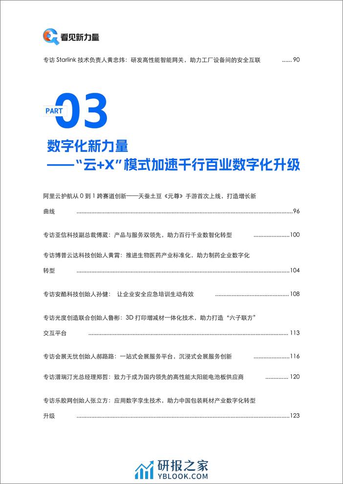 阿里云：看见新力量–《2023年度中小企业创新报道年刊》 - 第6页预览图