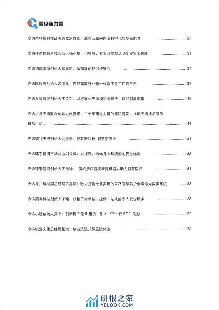 阿里云：看见新力量–《2023年度中小企业创新报道年刊》 - 第7页预览图