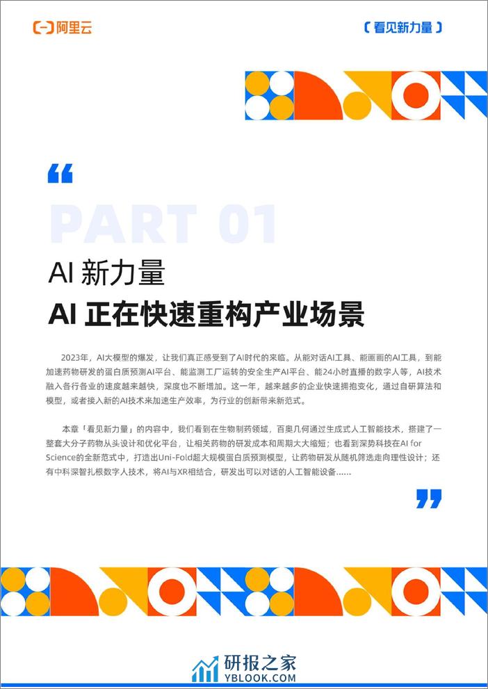 阿里云：看见新力量–《2023年度中小企业创新报道年刊》 - 第8页预览图