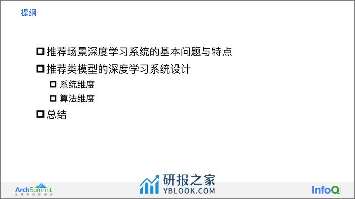 从推荐模型的基础特点看大规模推荐类深度学习系统的设计 袁镱 - 第4页预览图