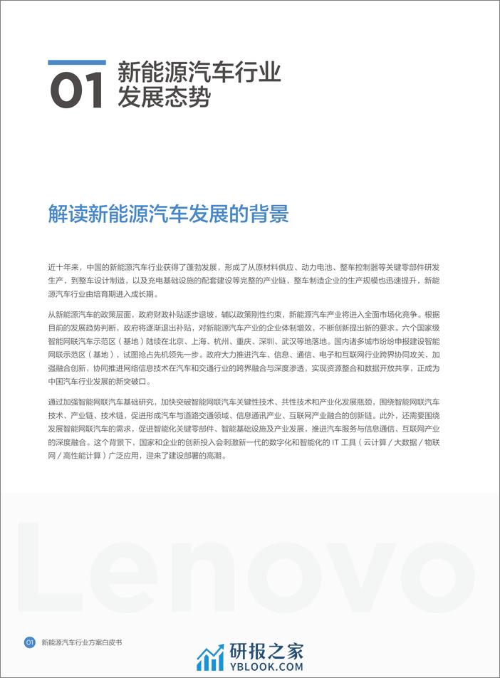 新能源汽车行业方案白皮书-联想 - 第4页预览图