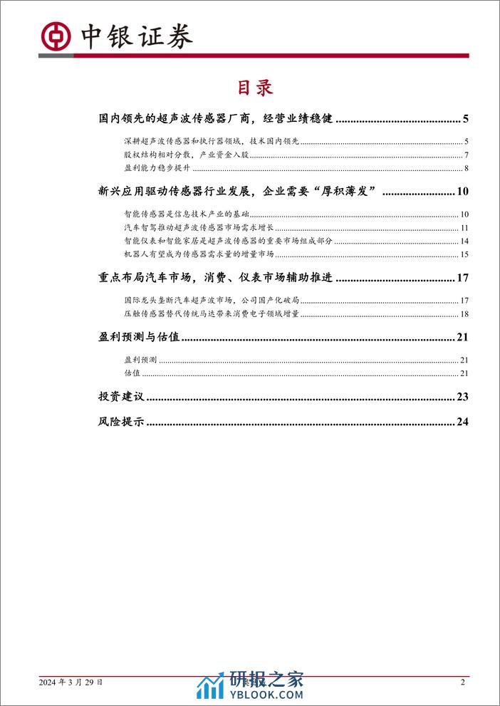 中银证券-中国领先的汽车超声波传感器厂商，布局消费电子领域 - 第2页预览图