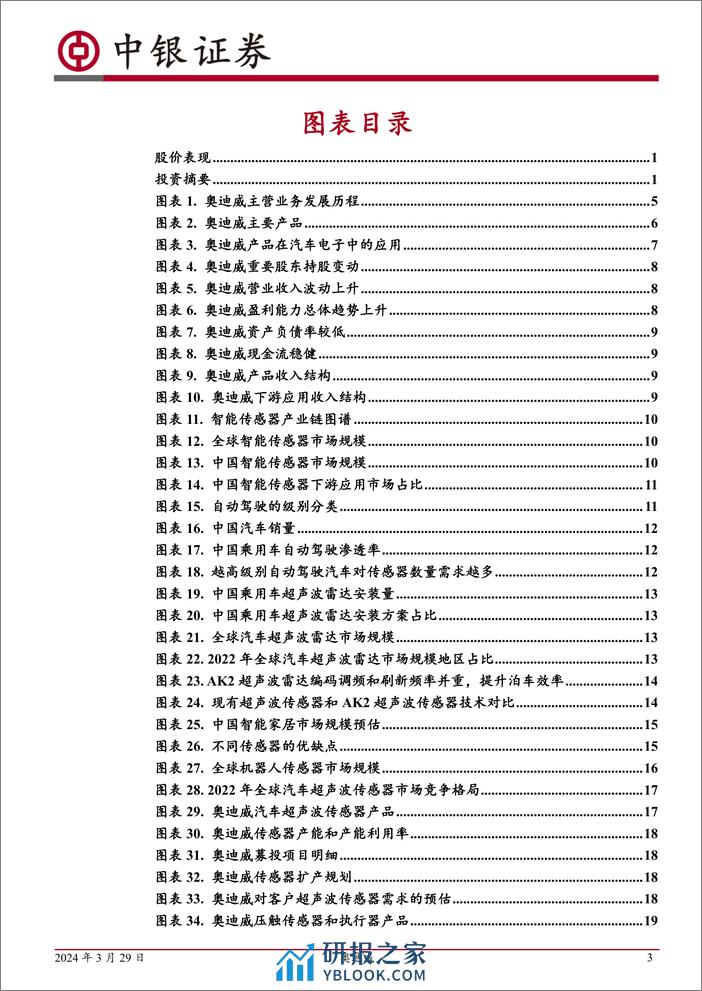 中银证券-中国领先的汽车超声波传感器厂商，布局消费电子领域 - 第3页预览图