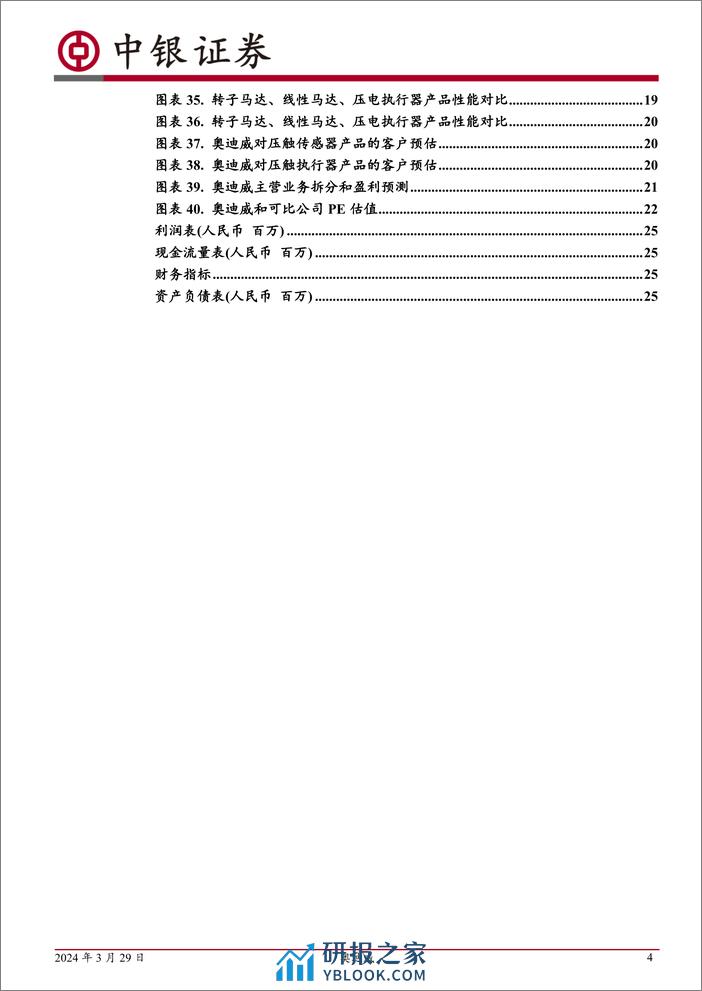 中银证券-中国领先的汽车超声波传感器厂商，布局消费电子领域 - 第4页预览图