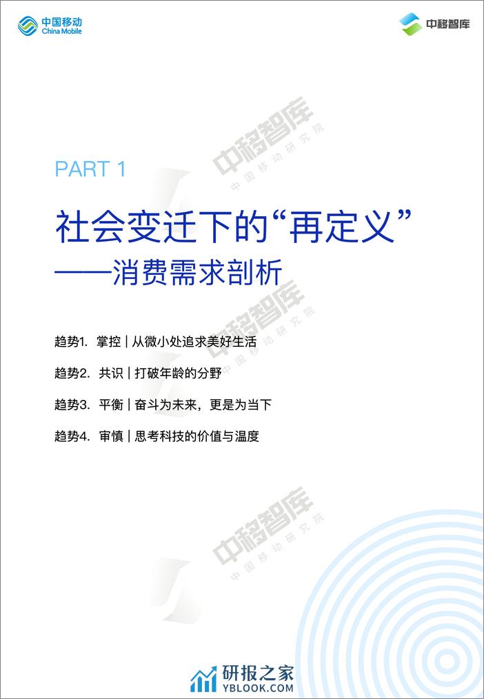 2024消费趋势与品牌风向报告-·上篇-价值牵引-再定义消费-22页 - 第5页预览图