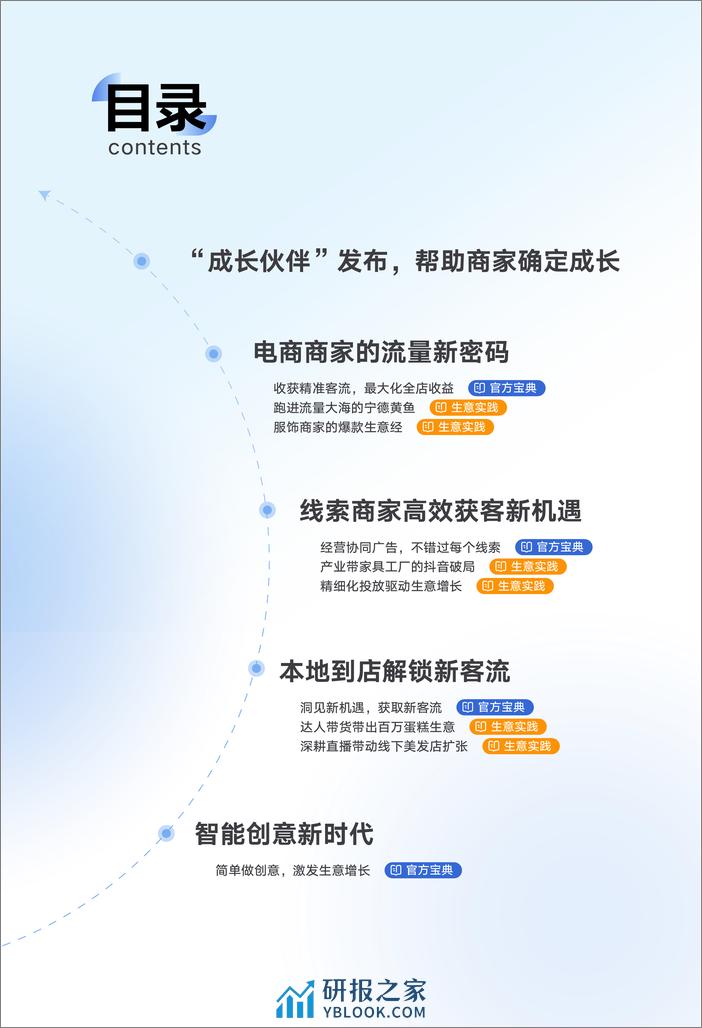 巨量引擎：2023中小商家抖音生意宝典 - 第2页预览图