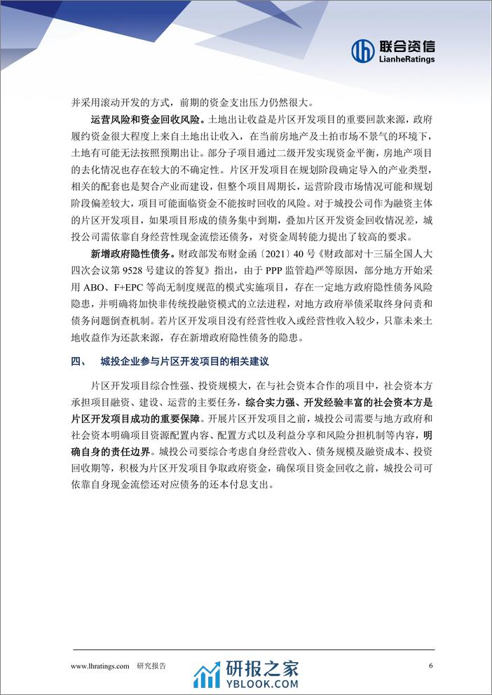 城投公司开展片区开发业务相关风险分析 - 第6页预览图