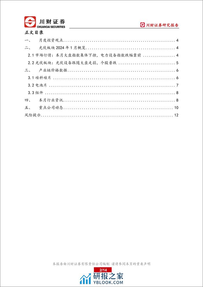 光伏行业二零二四年一月月报：各环节盈利能力分化，硅料硅片产业价格阶段性触底-20240206-川财证券-14页 - 第2页预览图