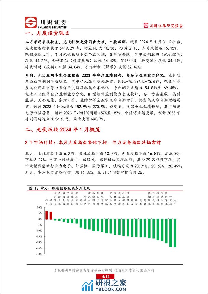 光伏行业二零二四年一月月报：各环节盈利能力分化，硅料硅片产业价格阶段性触底-20240206-川财证券-14页 - 第4页预览图