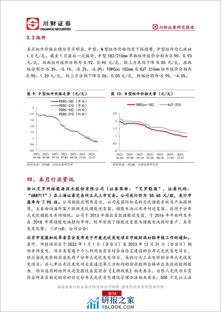 光伏行业二零二四年一月月报：各环节盈利能力分化，硅料硅片产业价格阶段性触底-20240206-川财证券-14页 - 第8页预览图