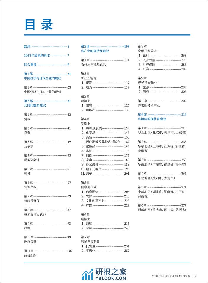 中国日本商会：2023年中国经济与日本企业白皮书 - 第2页预览图