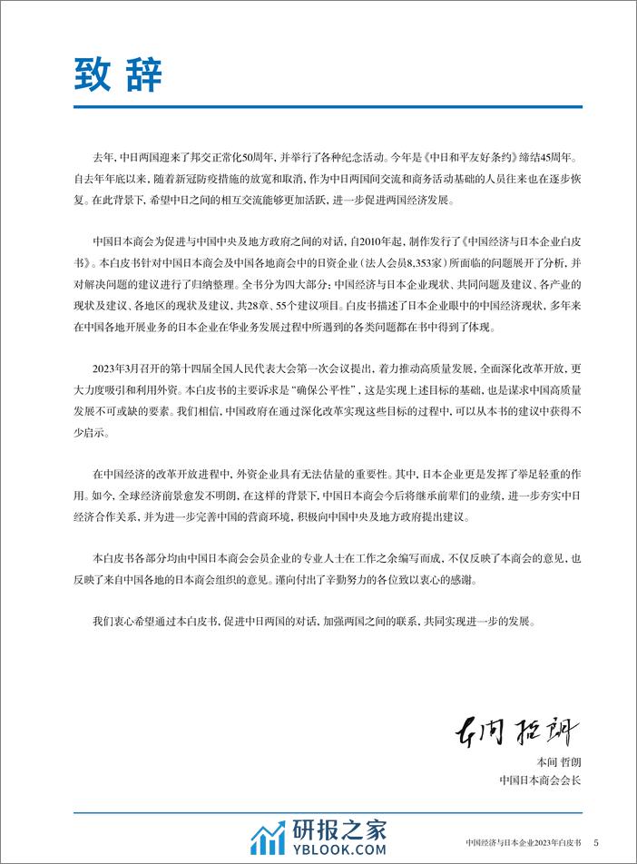 中国日本商会：2023年中国经济与日本企业白皮书 - 第3页预览图