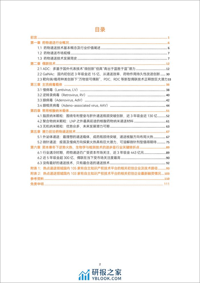 动脉网&蛋壳研究院：2023药物递送白皮书 - 第3页预览图