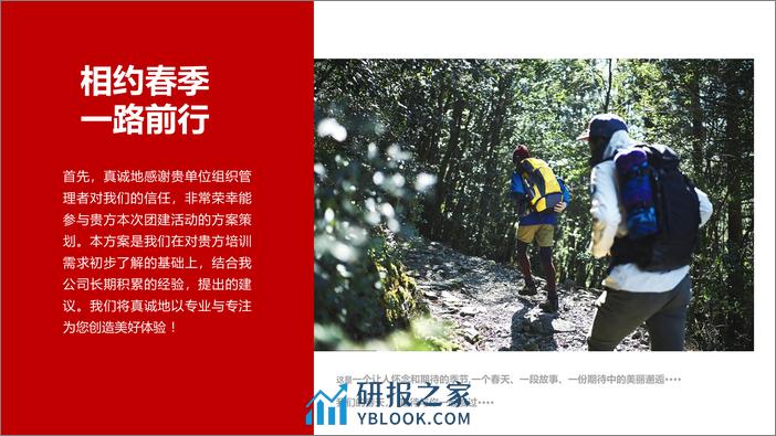 “相约春季 一路同行”4-5月春季户外团建· 徒步· 景区定向策划方案 - 第2页预览图