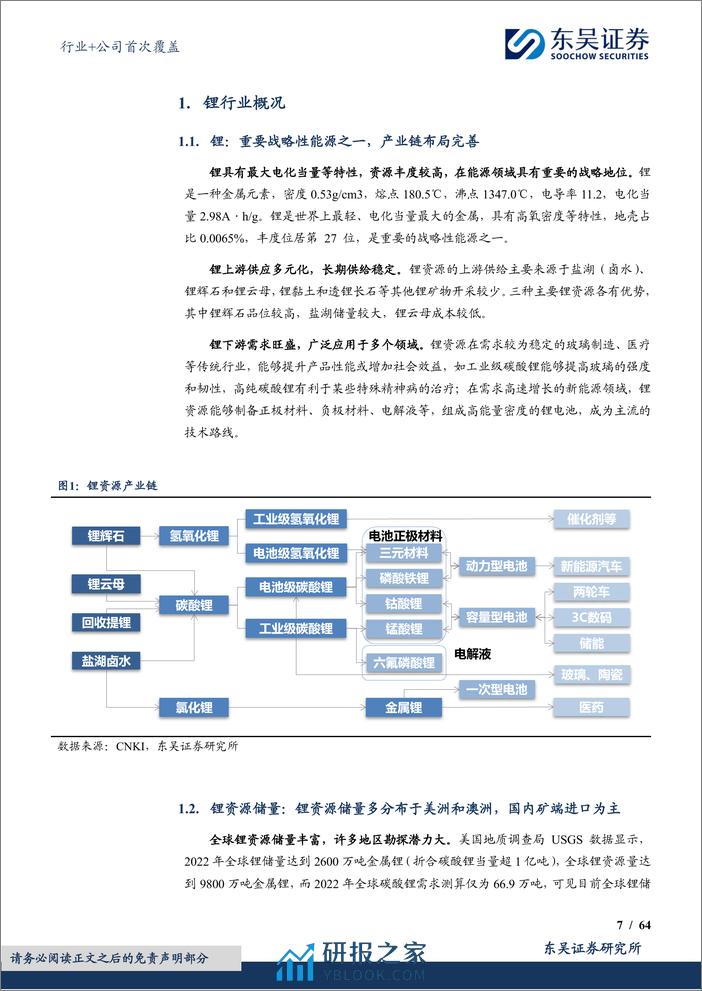 能源金属行业+公司首次覆盖：成本为盾、需求为锚，锂价底部区间将至——全球锂资源供给梳理-20240209-东吴证券-79页 - 第7页预览图