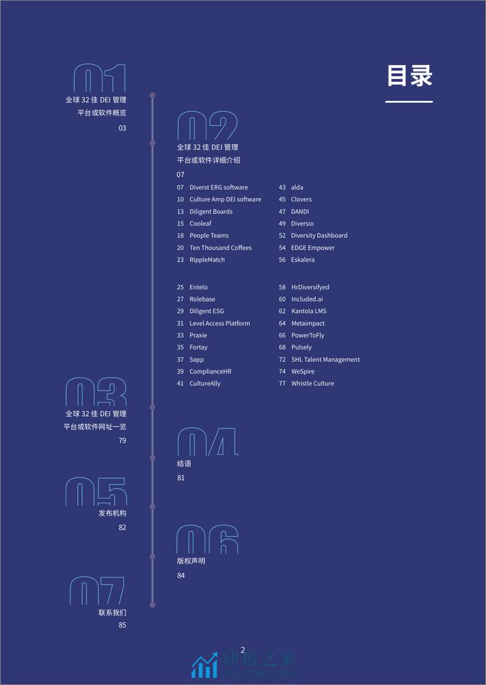 2023全球32佳DEI管理平台评测报告-众旗 - 第2页预览图