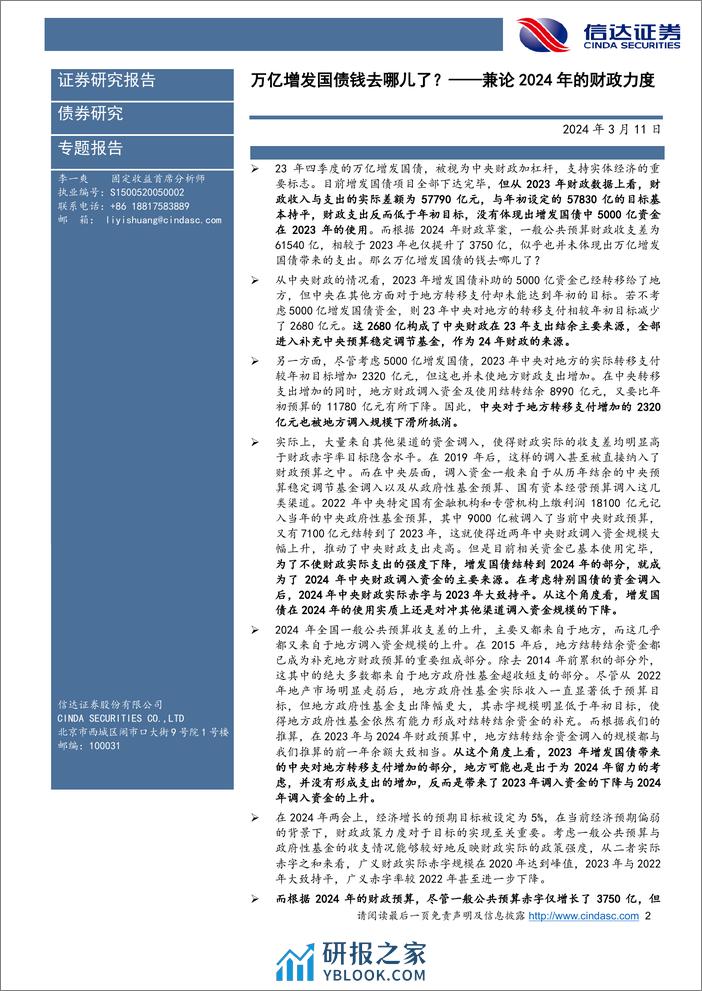 兼论2024年的财政力度：万亿增发国债钱去哪儿了？-240311-信达证券-15页 - 第2页预览图