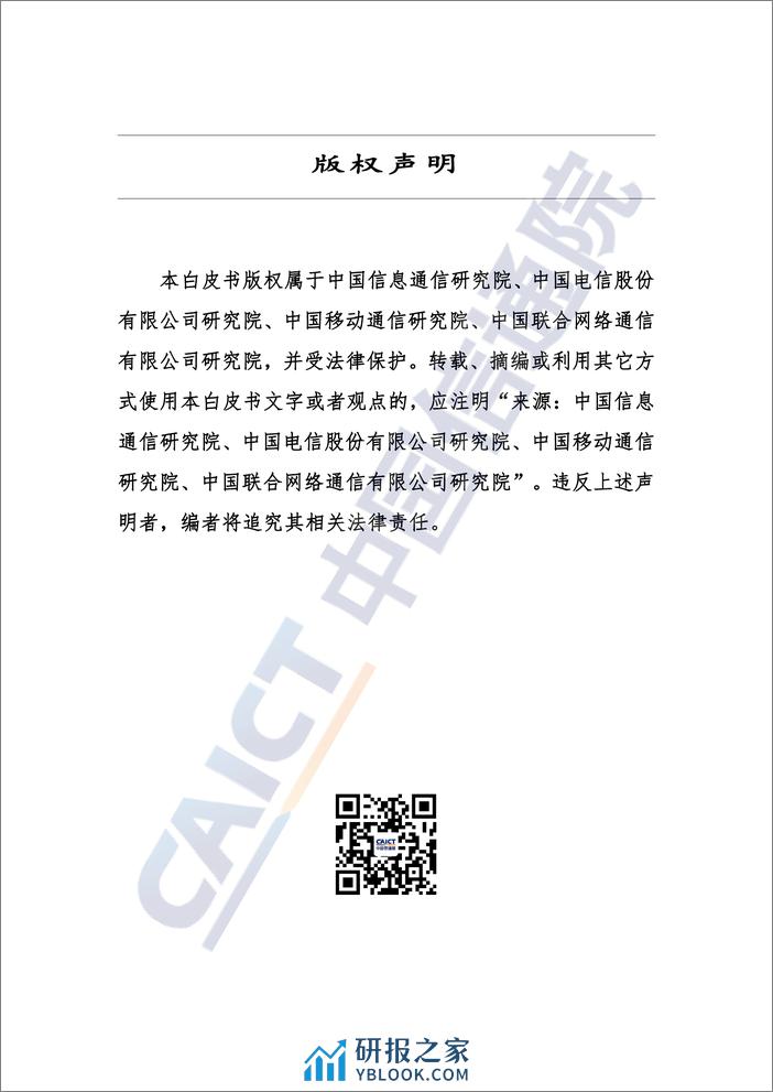 中国信通院：电信业发展白皮书——新时代高质量发展探索（2023年） - 第2页预览图